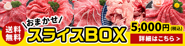 【送料無料】おまかせスライスBOX 29日 肉の日 限定