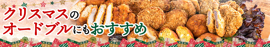 クリスマスのオードブルにもおすすめ