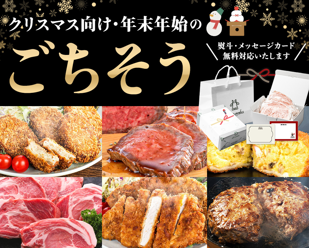 クリスマス向け・年末年始のごちそう