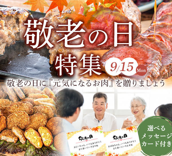 敬老の日特集