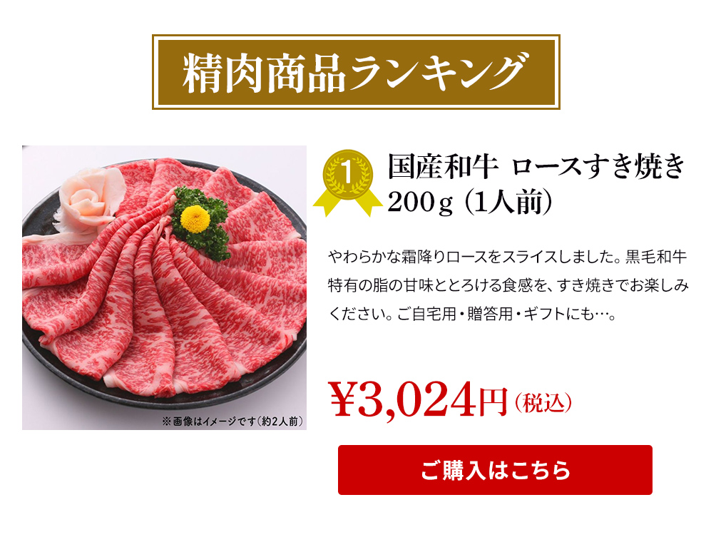 国産和牛 ロースすき焼き200ｇ（1人前）
