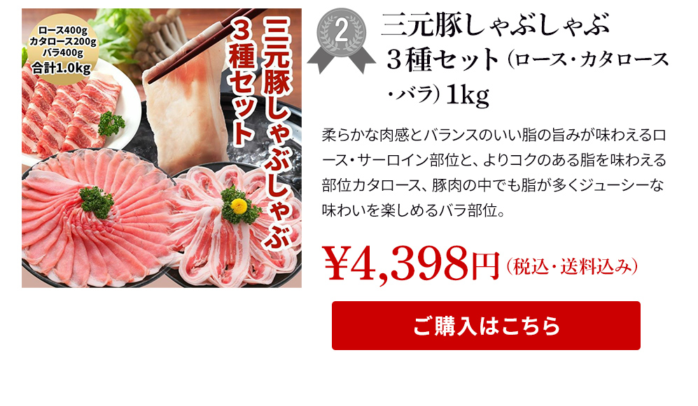 三元豚しゃぶしゃぶ３種セット（ロース・カタロース・バラ）1kg