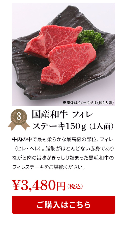 人気のヘルシー赤身肉！国産和牛 フィレステーキ150ｇ（1人前）