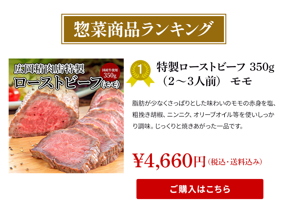 特製ローストビーフ 350g（２～３人前）モモ