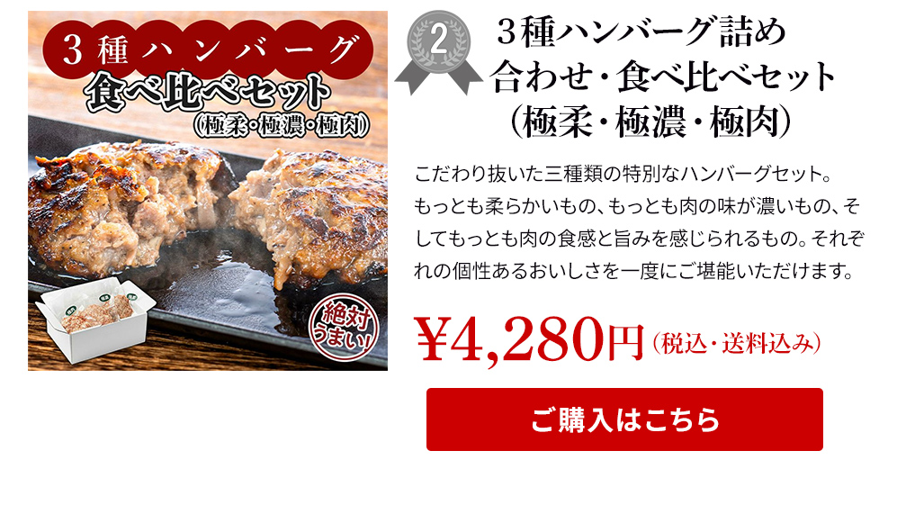３種ハンバーグ詰め合わせ・食べ比べセット（極柔・極濃・極肉）