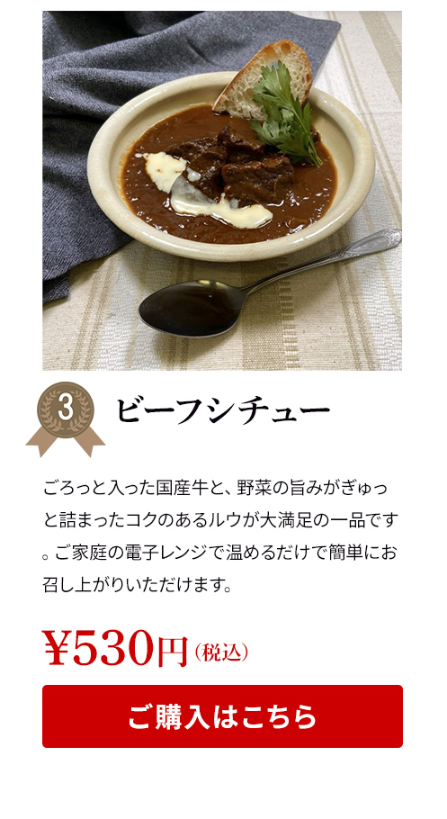 ビーフシチュー