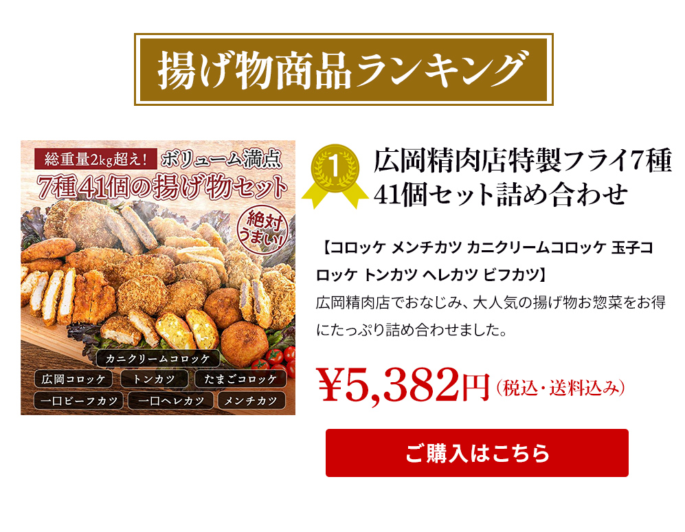 広岡精肉店特製フライ7種41個セット詰め合わせ