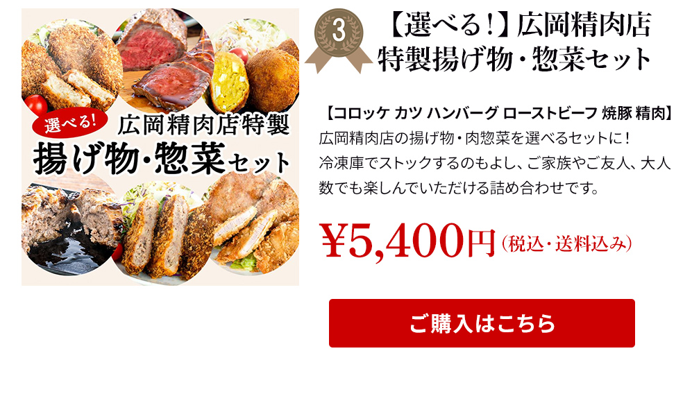 【選べる！】広岡精肉店特製揚げ物・惣菜セット【コロッケ カツ ハンバーグ ローストビーフ 焼豚 精肉】