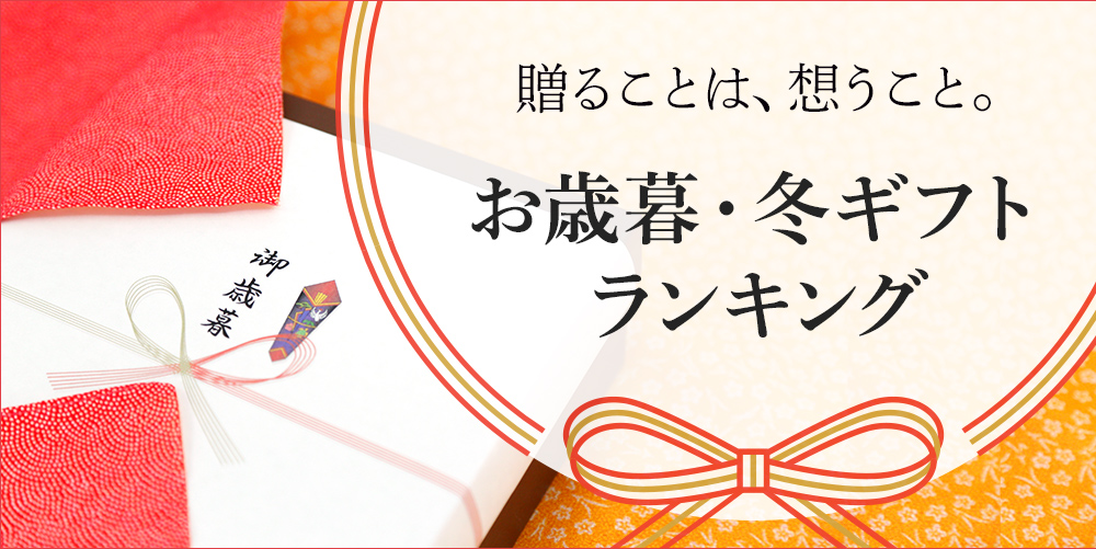 お歳暮・冬ギフト特集ランキング