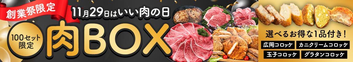 広岡精肉店創業祭！特別特典 100セット限定