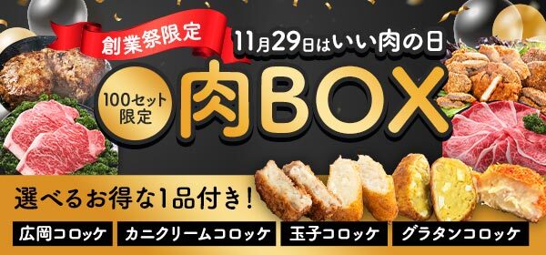 広岡精肉店創業祭！特別特典 100セット限定