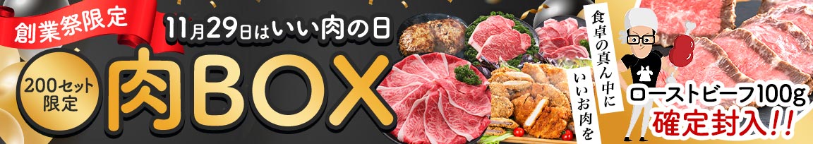 ☆１１月２９日（いい肉の日）限定☆ おまかせ肉BOX　特別特典【コロッケ ハンバーグ 揚げ物 惣菜 精肉 詰め合わせ 送料無料】