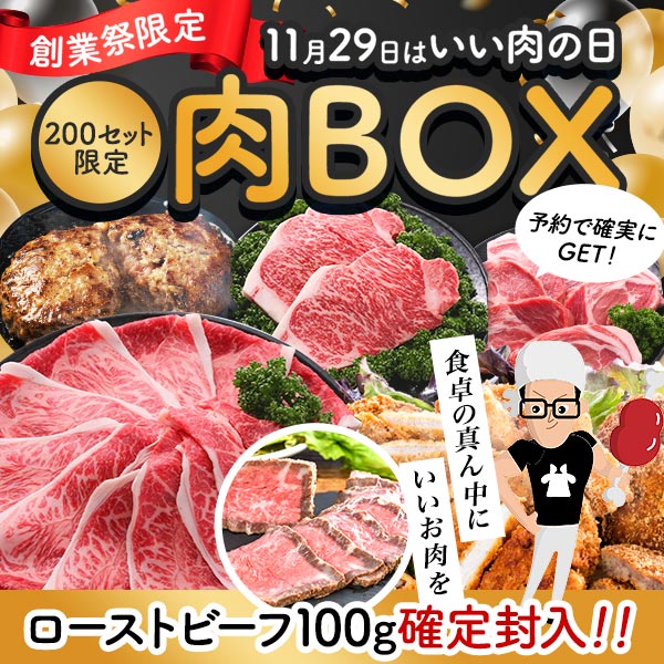 ☆１１月２９日（いい肉の日）限定☆ おまかせ肉BOX　特別特典【コロッケ ハンバーグ 揚げ物 惣菜 精肉 詰め合わせ 送料無料】