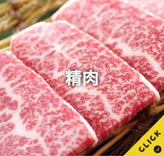 精肉