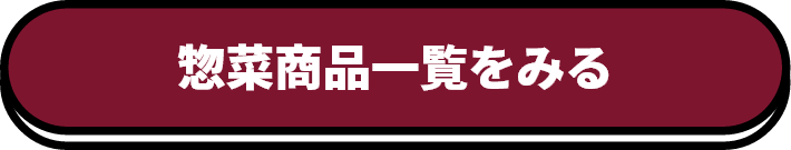 惣菜商品一覧をみる