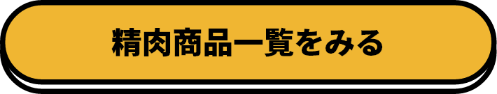 精肉商品一覧をみる