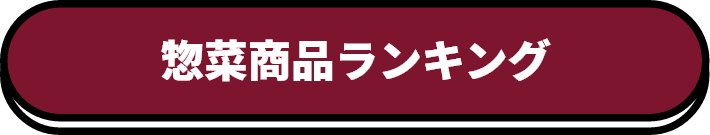 惣菜商品ランキング