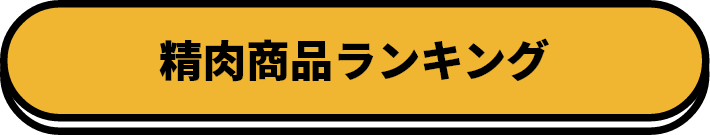 精肉商品ランキング