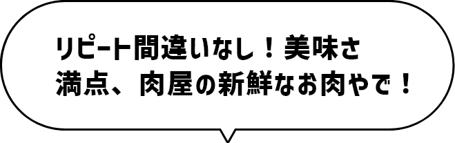 家族や友人も大満足！大人気肉惣菜がいっぱいや〜！