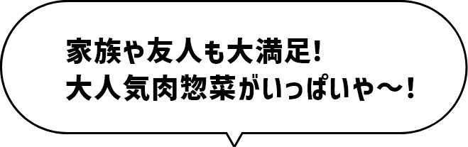 リピート間違いなし！美味さ満点、肉屋の新鮮なお肉やで！