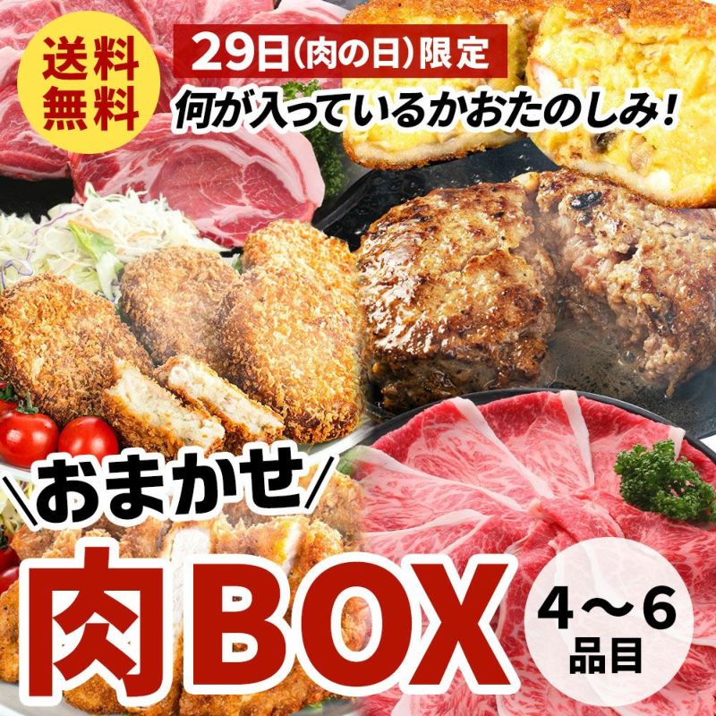 広岡精肉店の精肉・惣菜をランダムに詰め合わせた商品、おまかせ肉BOXの画像